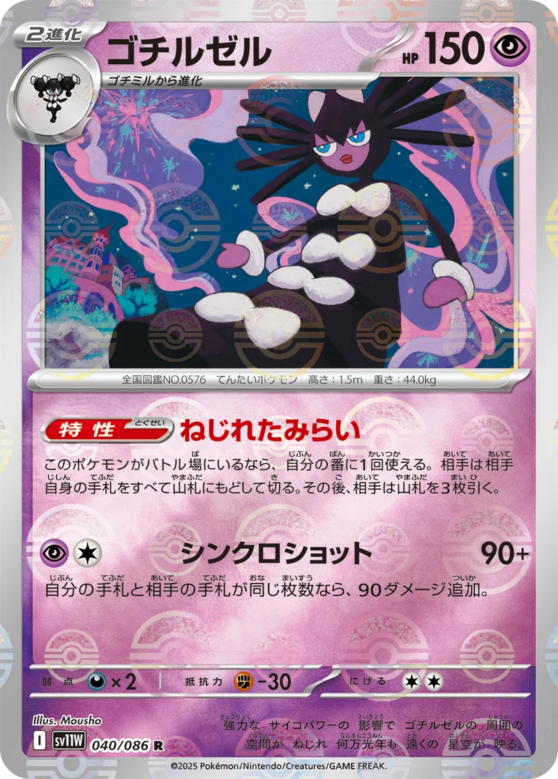 ゴチルゼル (SV11W 040/086)