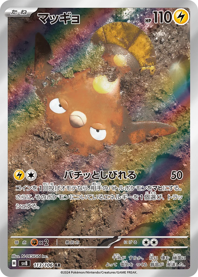 マッギョ - ポケモンカードwiki | TCG PORTAL