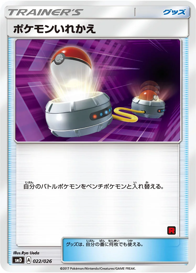 ポケモンいれかえ (SMD 022/026)