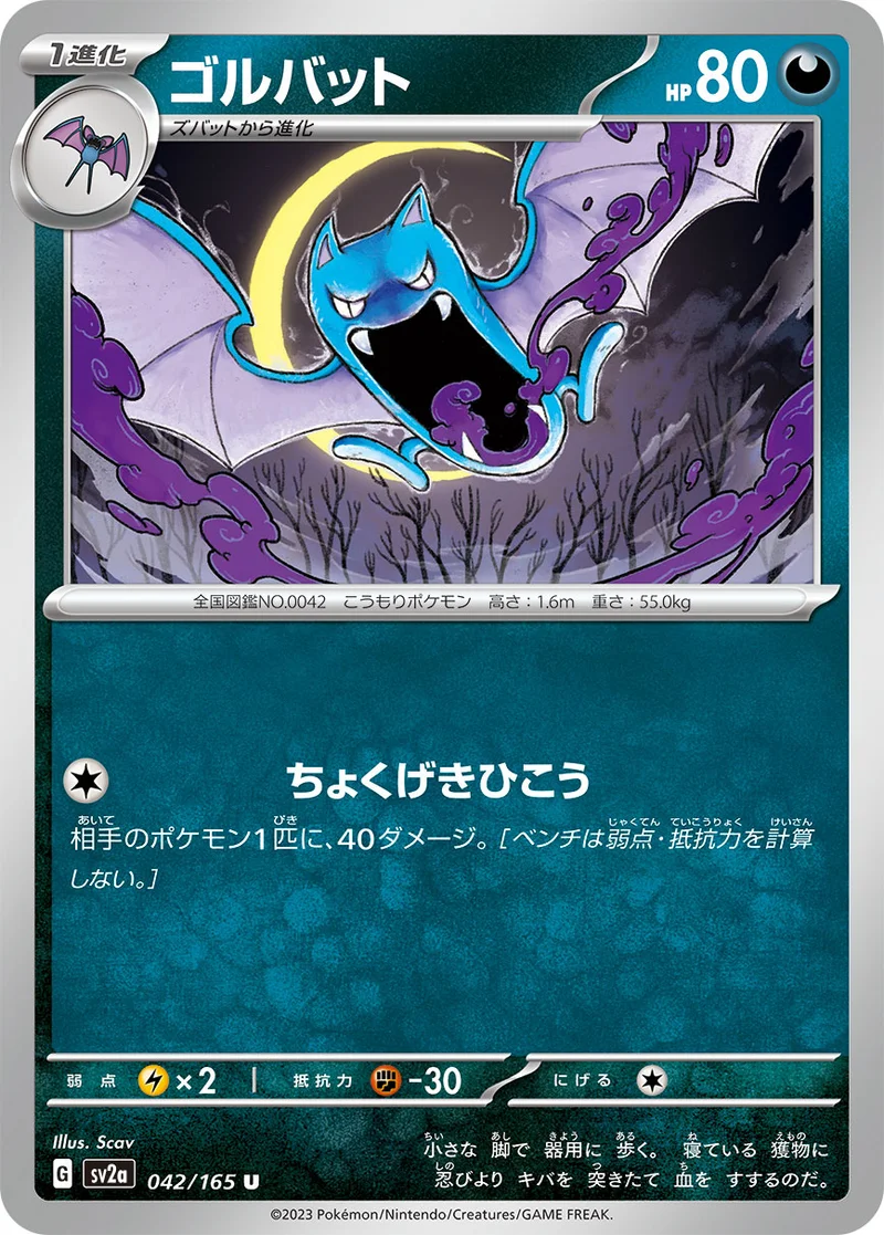 ゴルバット (SV2a 042/165)