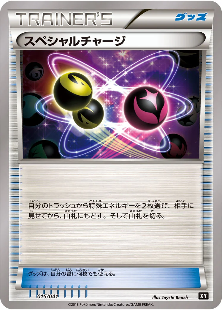 スペシャルチャージ (XY 015/041)
