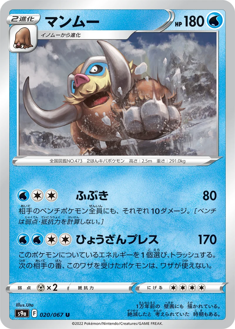 マンムー (S9a 020/067)