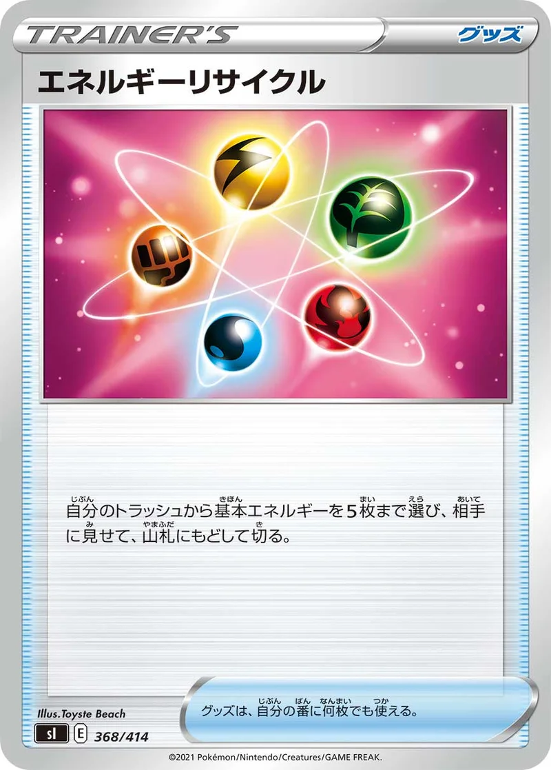 エネルギーリサイクル (SI 368/414)