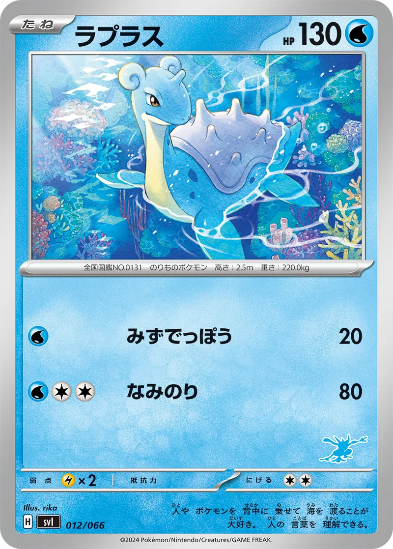 ラプラス (SVI 012/066)