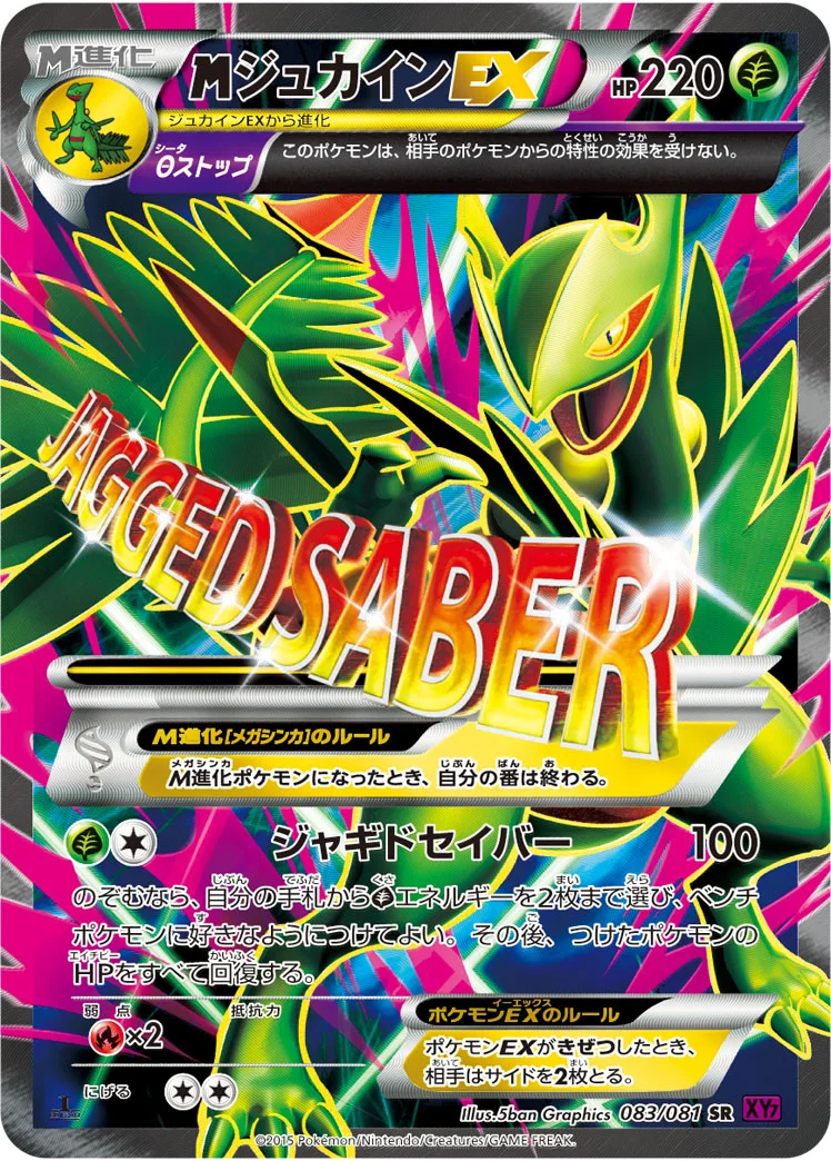 MジュカインEX (XY7 083/081)
