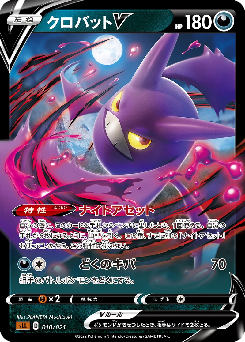クロバットV (SLL 010/021)