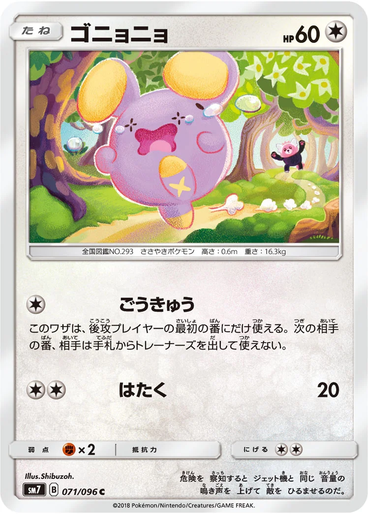 ゴニョニョ (SM7 071/096)
