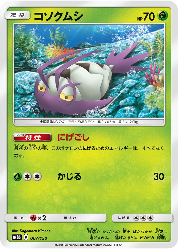 コソクムシ (SM8b 007/150)