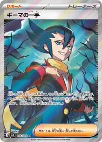 ギーマの一手 (M2 105/080) - SR