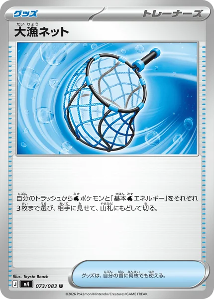 大漁ネット (M4 073/083)
