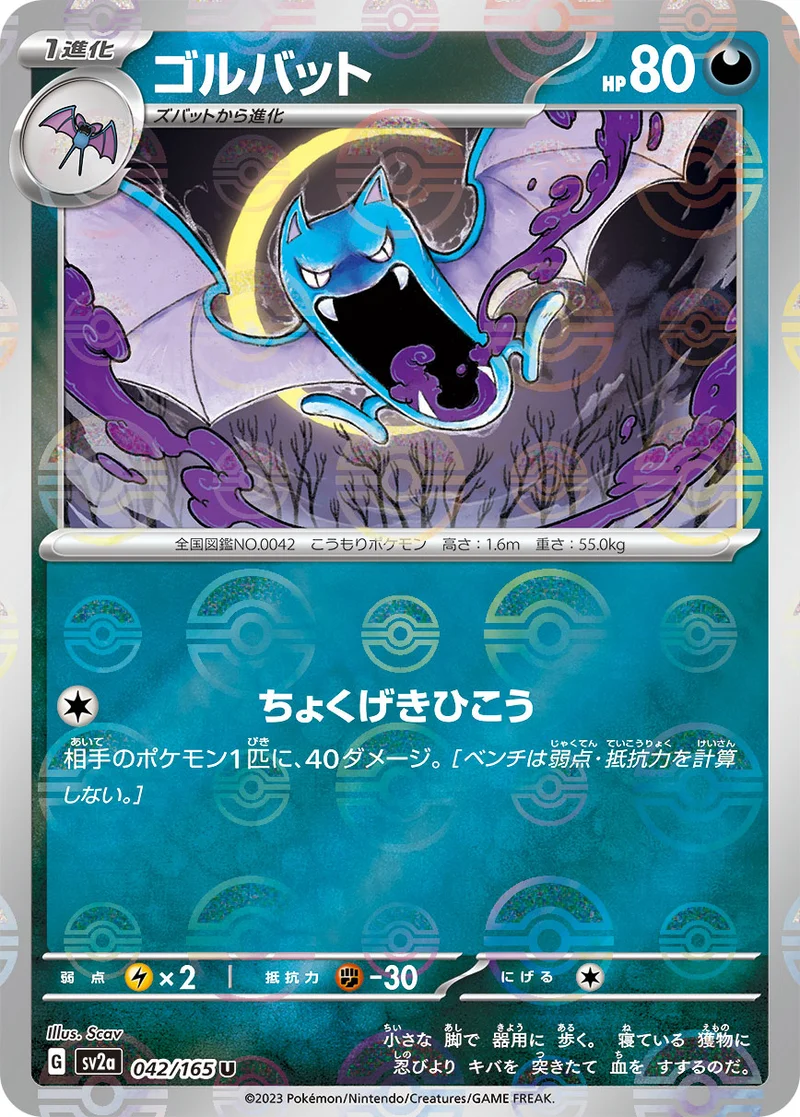 ゴルバット (SV2a 042/165)