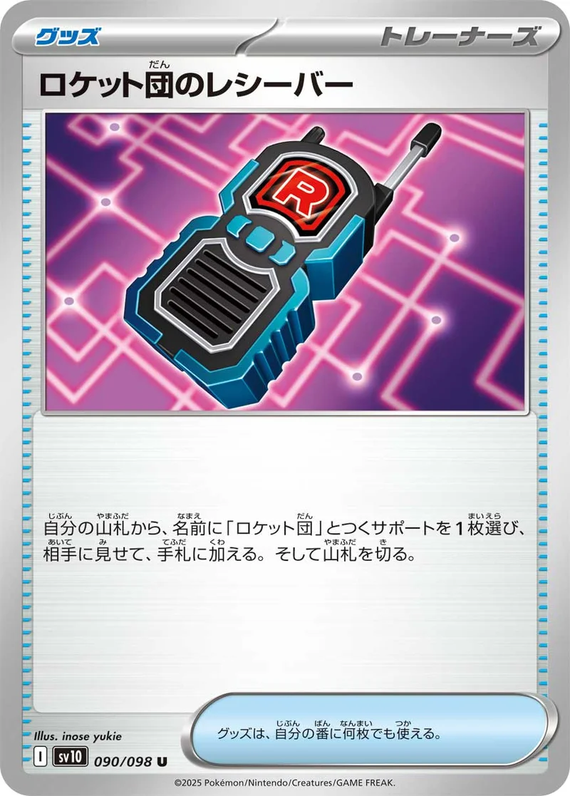 ロケット団のレシーバー (SV10 090/098)
