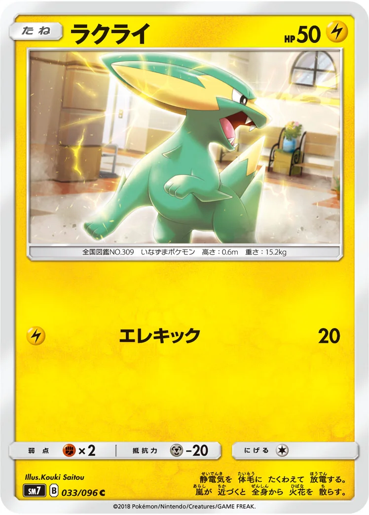 ラクライ (SM7 033/096)