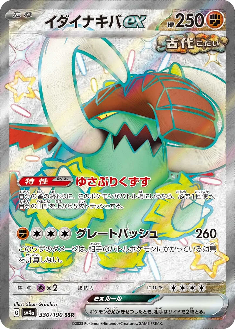 イダイナキバex (SV4a 330/190)