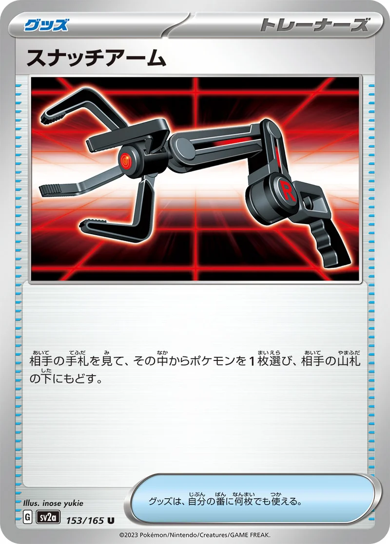 スナッチアーム (SV2a 153/165)