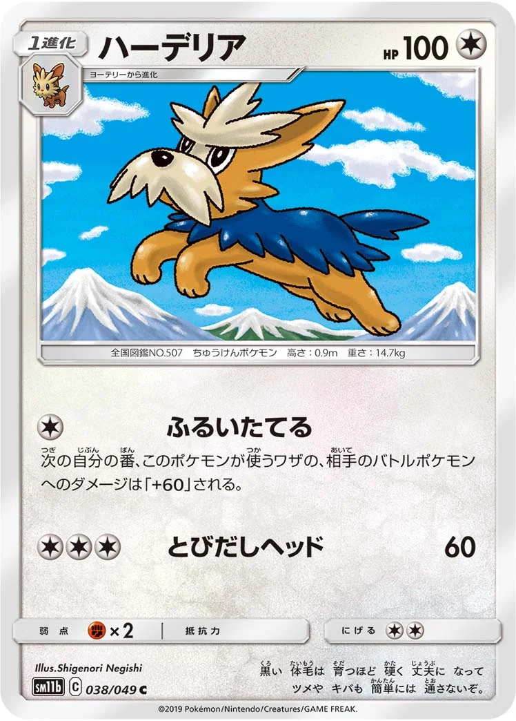 ハーデリア (SM11b 038/049)