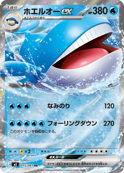 ホエルオーex (M5 015/081)