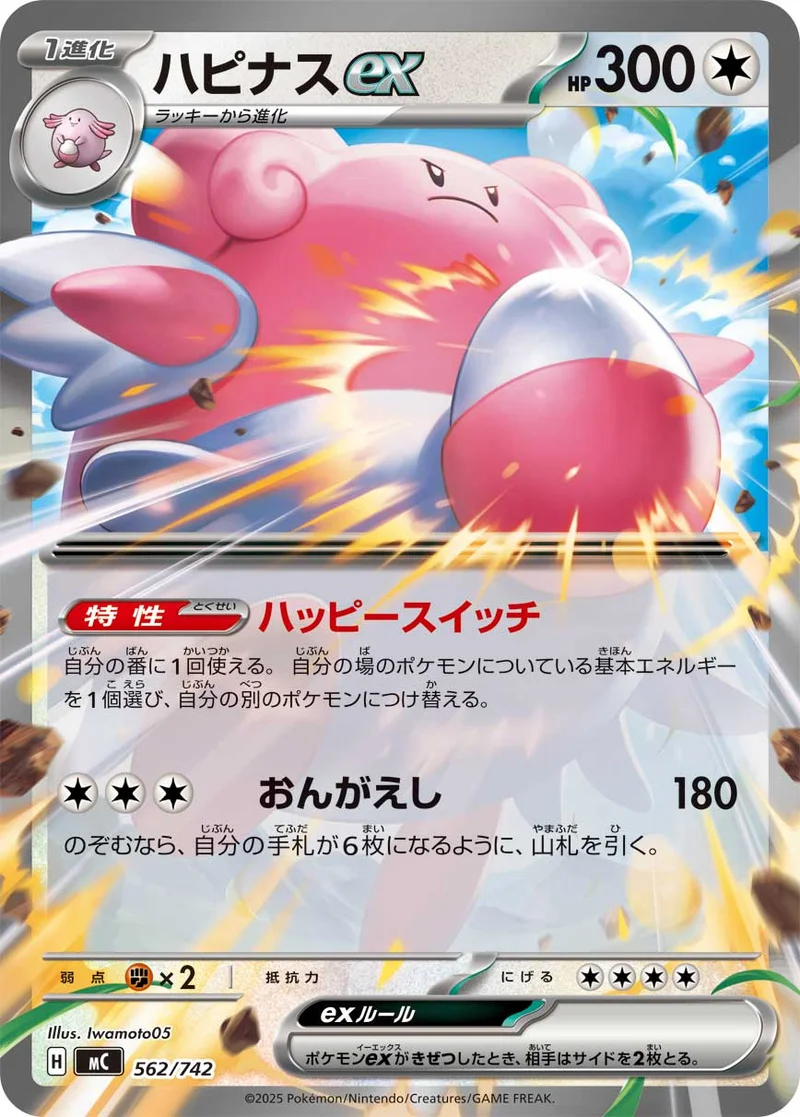 ハピナスex (MC 562/742)