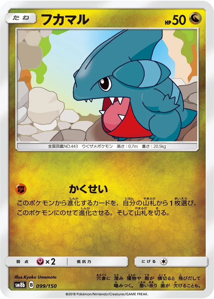 フカマル (SM8b 099/150)