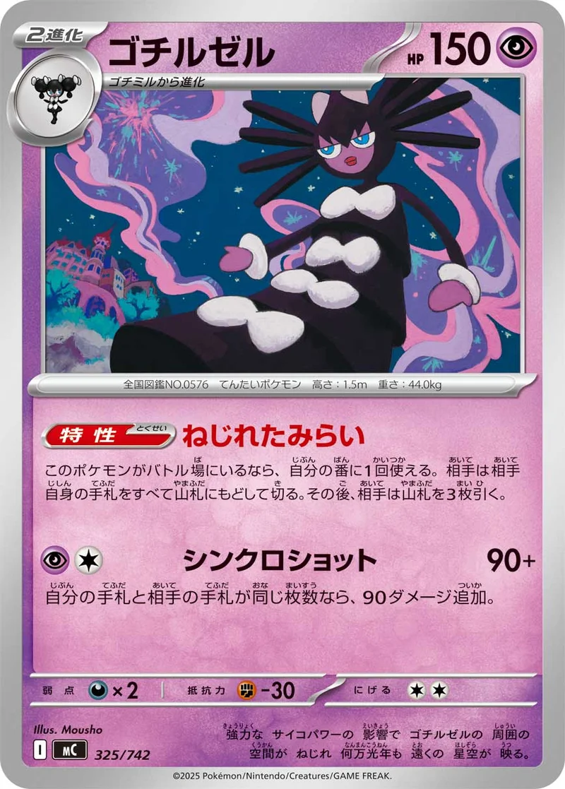ゴチルゼル (MC 325/742)