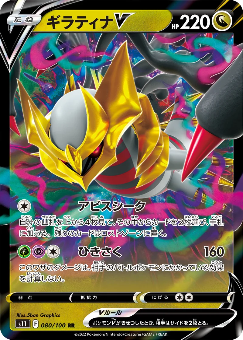 ギラティナV (S11 080/100)