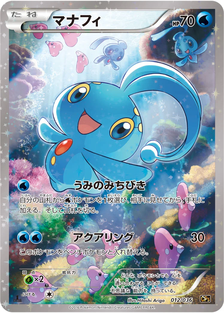 マナフィ (CP5 012/036)