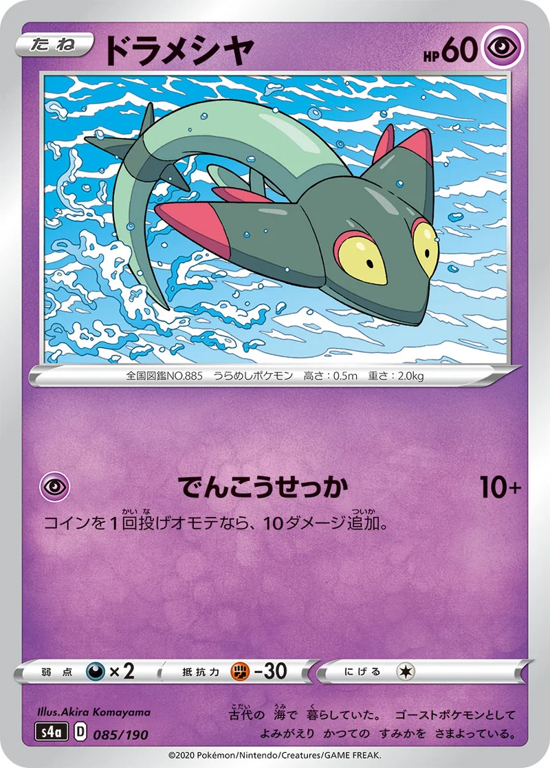 ドラメシヤ (S4a 085/190)