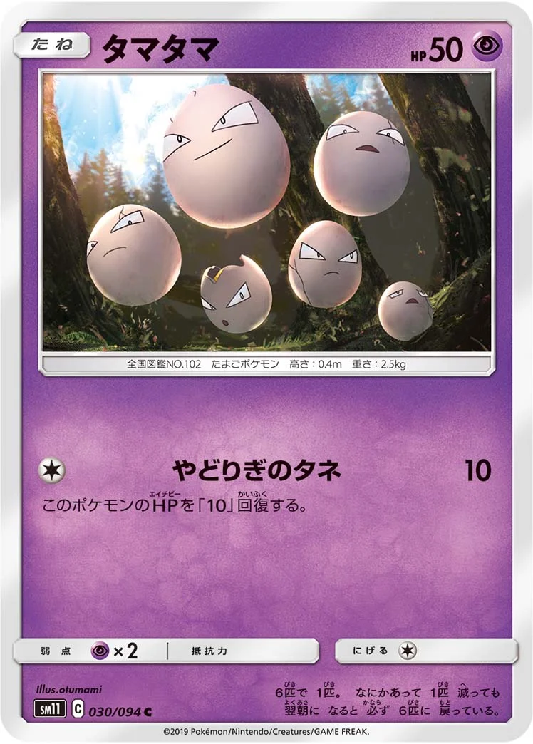 タマタマ (SM11 030/094)