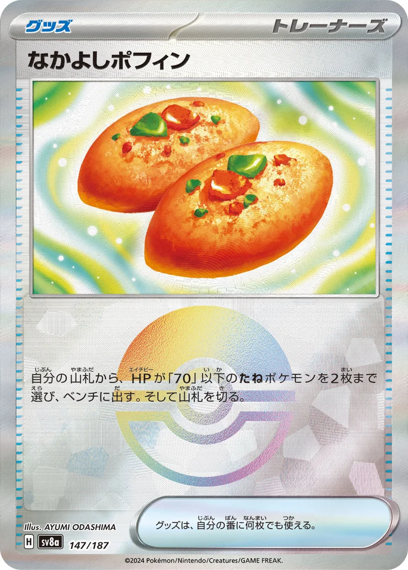 なかよしポフィン (SV8a 147/187)