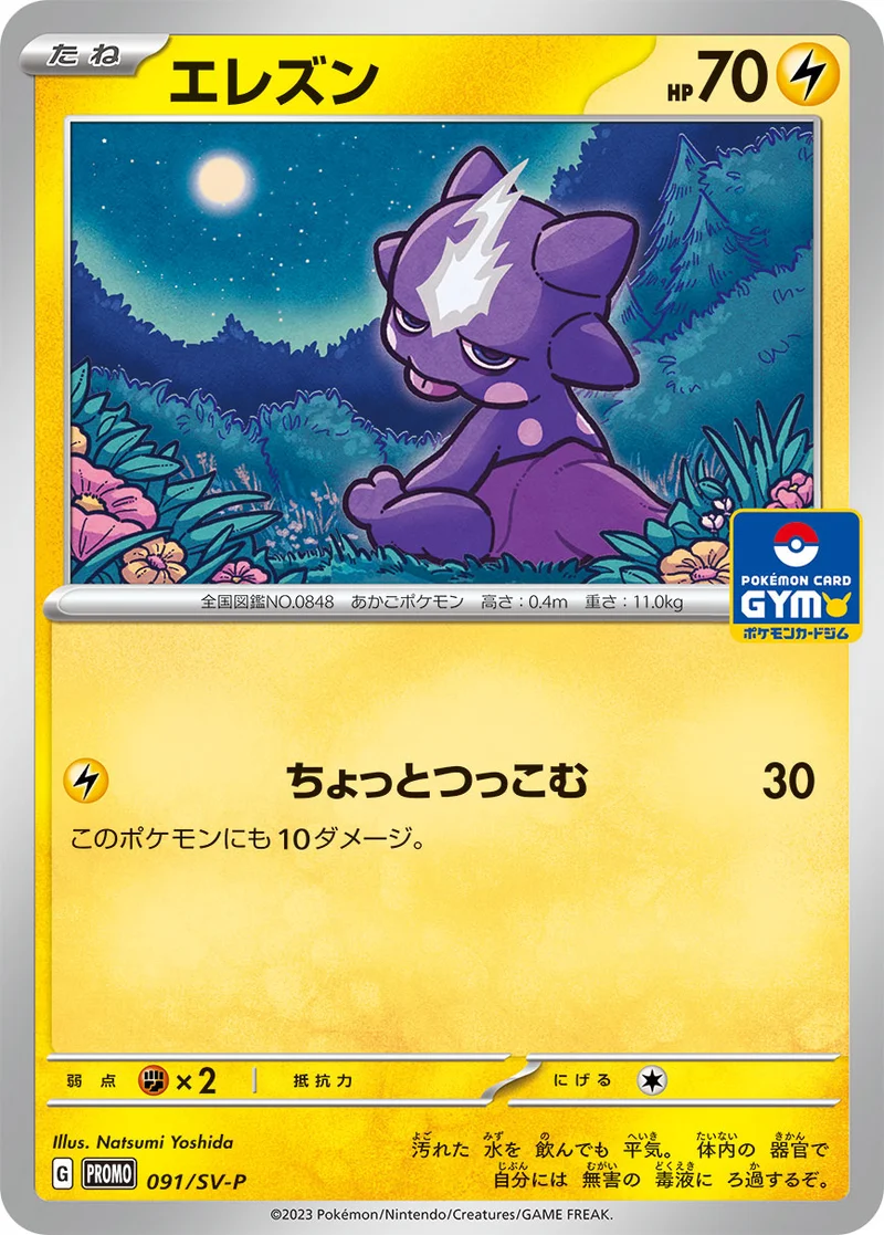 エレズン (SV-P 091/SV-P)