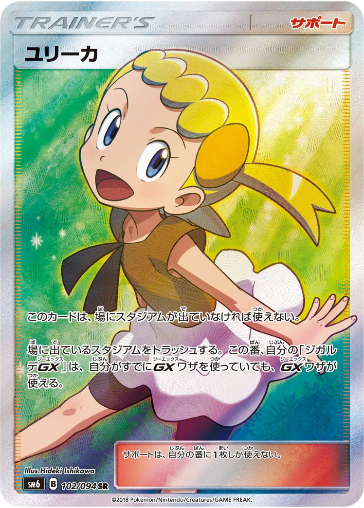 ユリーカ (SM6 102/094)