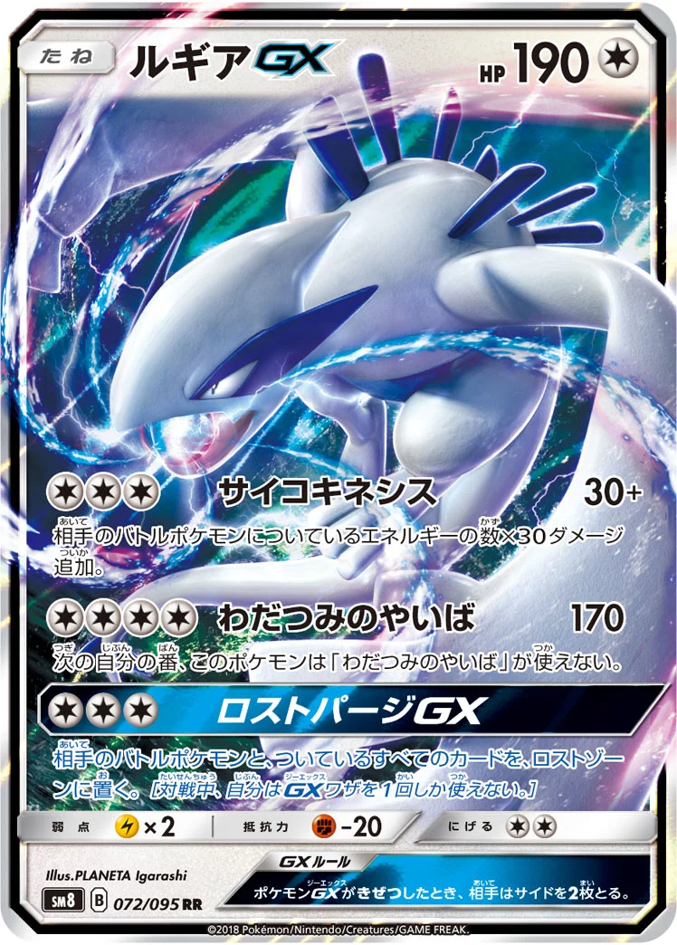 ルギアGX (SM8 072/095)