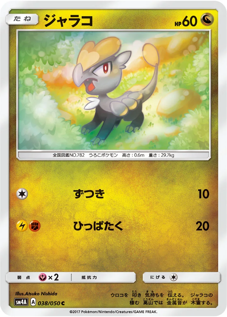 ジャラコ (SM4A 038/050)