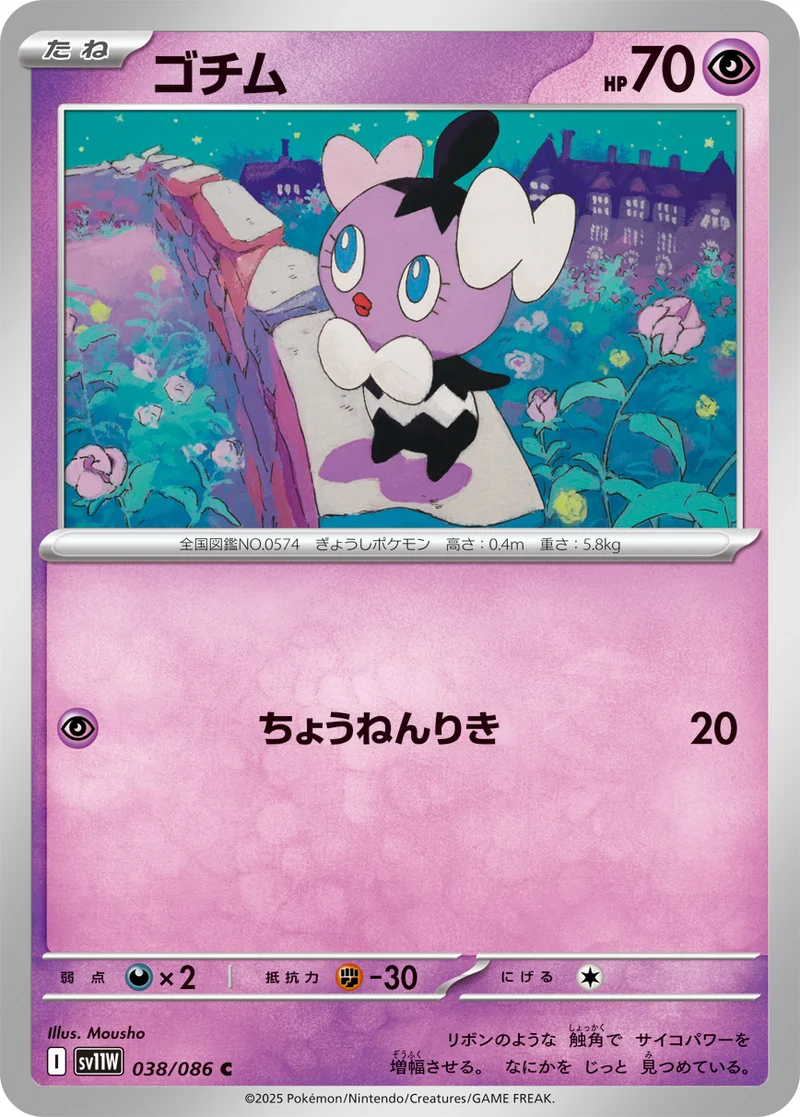 ゴチム (SV11W 038/086)