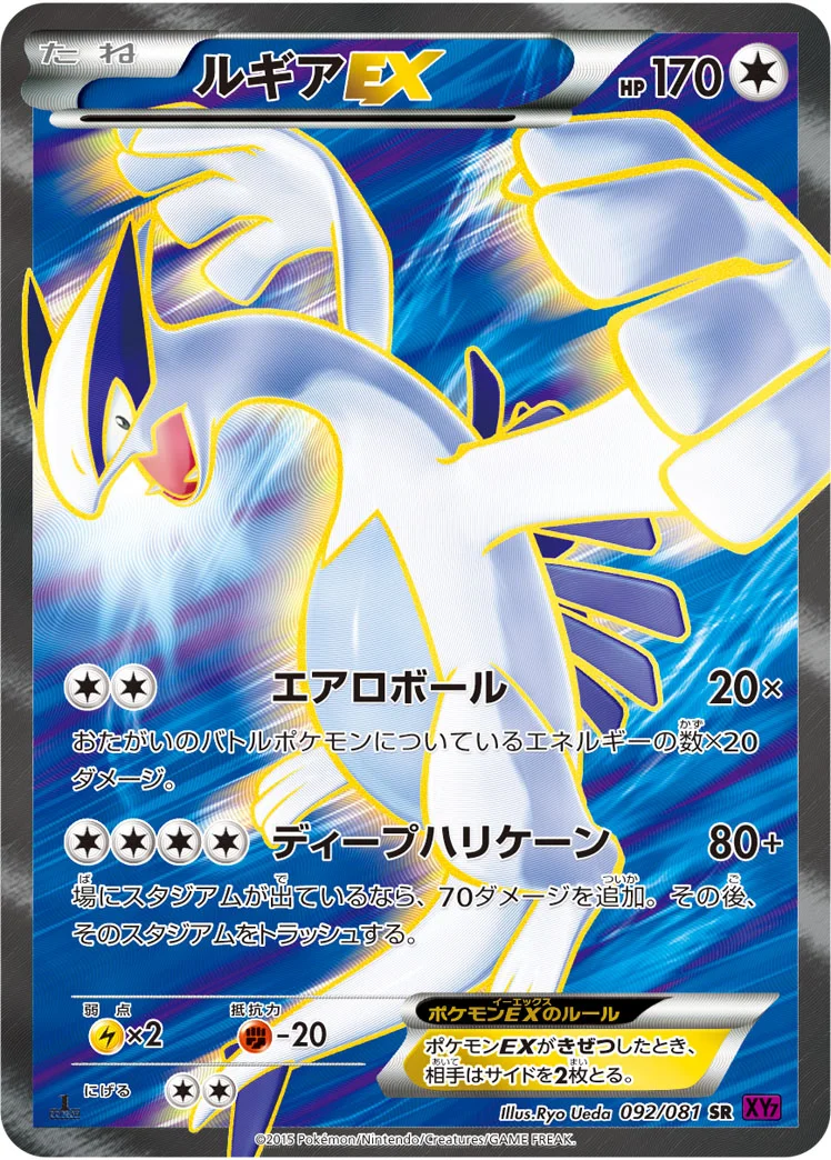 ルギアEX (XY7 092/081)