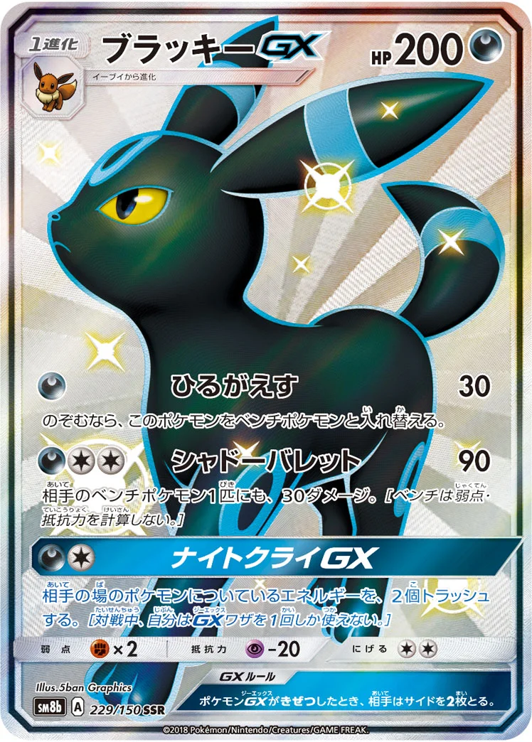 ブラッキーGX (SM8b 229/150)