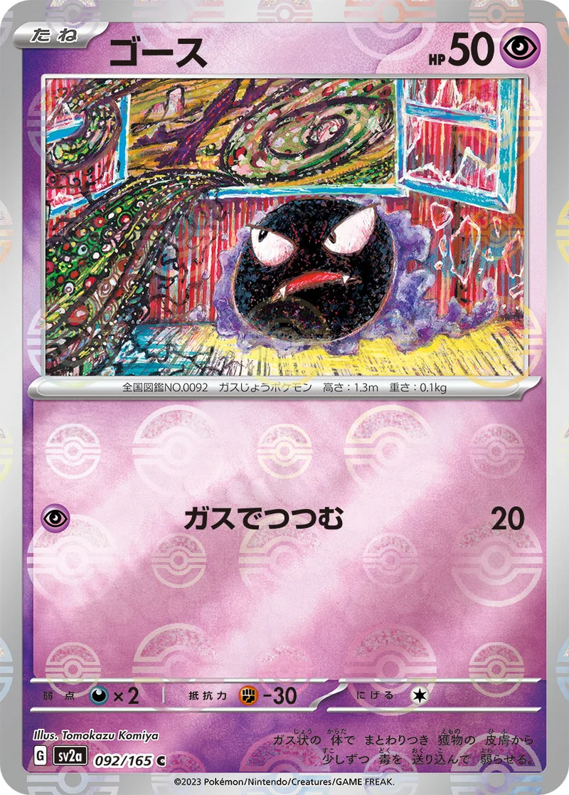 ゴース (SV2a 092/165)