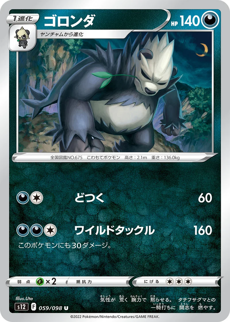 ゴロンダ (S12 059/098)