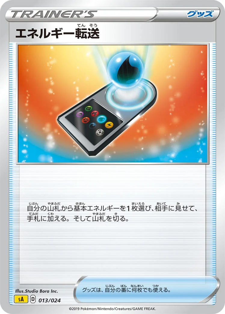 エネルギー転送 (SA 013/024)