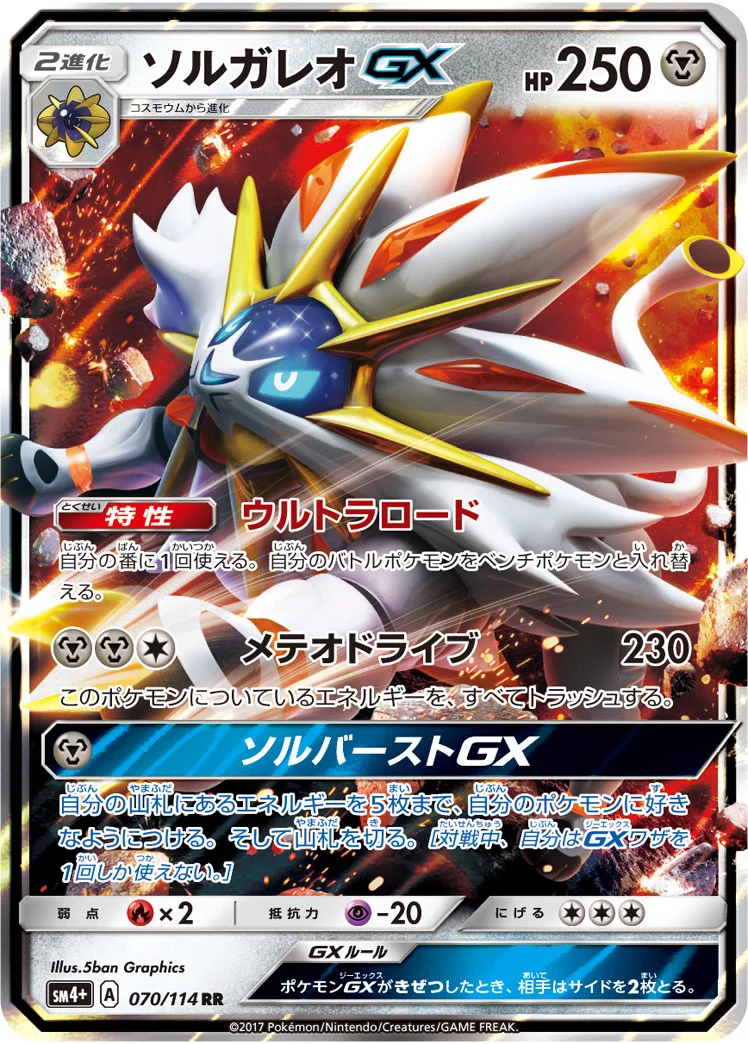 ソルガレオGX (SM4p 070/114)