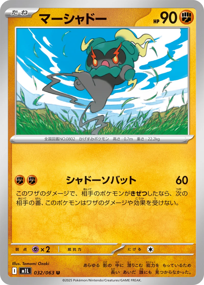マーシャドー (M1L 032/063)