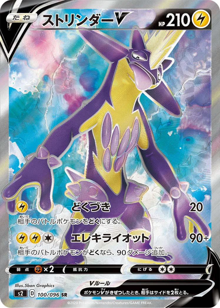 ストリンダーV (S2 100/096)