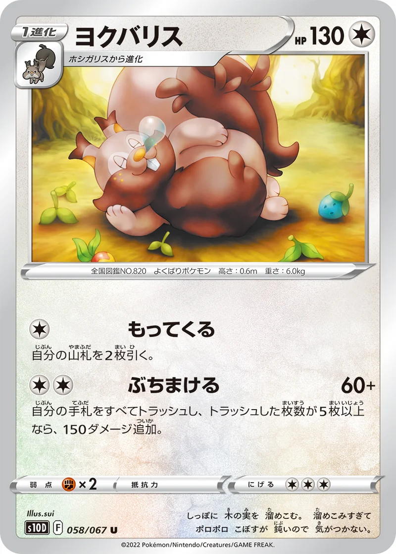 ヨクバリス (S10D 058/067)