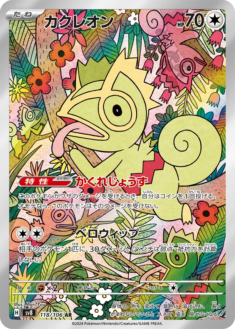 カクレオン (SV8 118/106)
