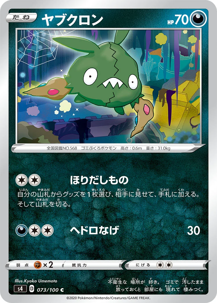 ヤブクロン (S4 073/100)
