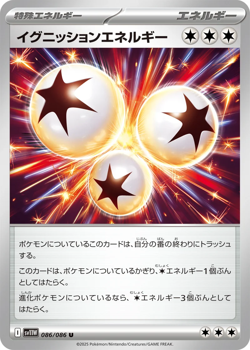 イグニッションエネルギー (SV11W 086/086)