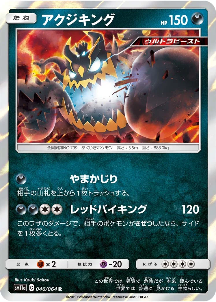 アクジキング (SM11a 046/064)