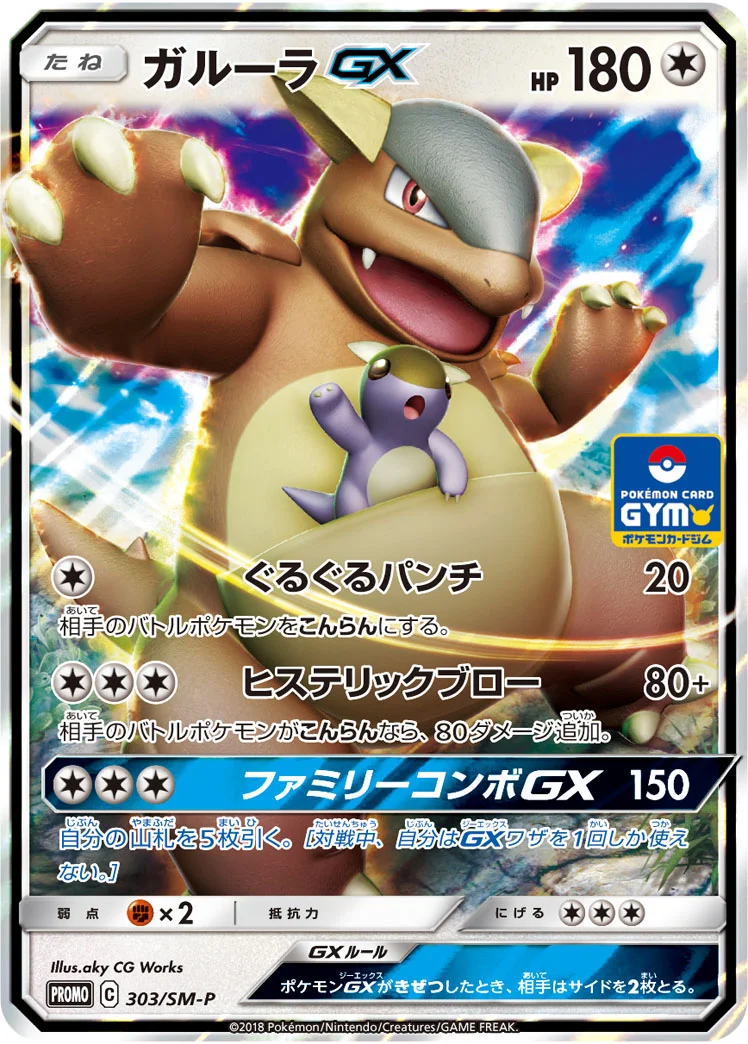 ガルーラGX (SMP 303/SM-P)