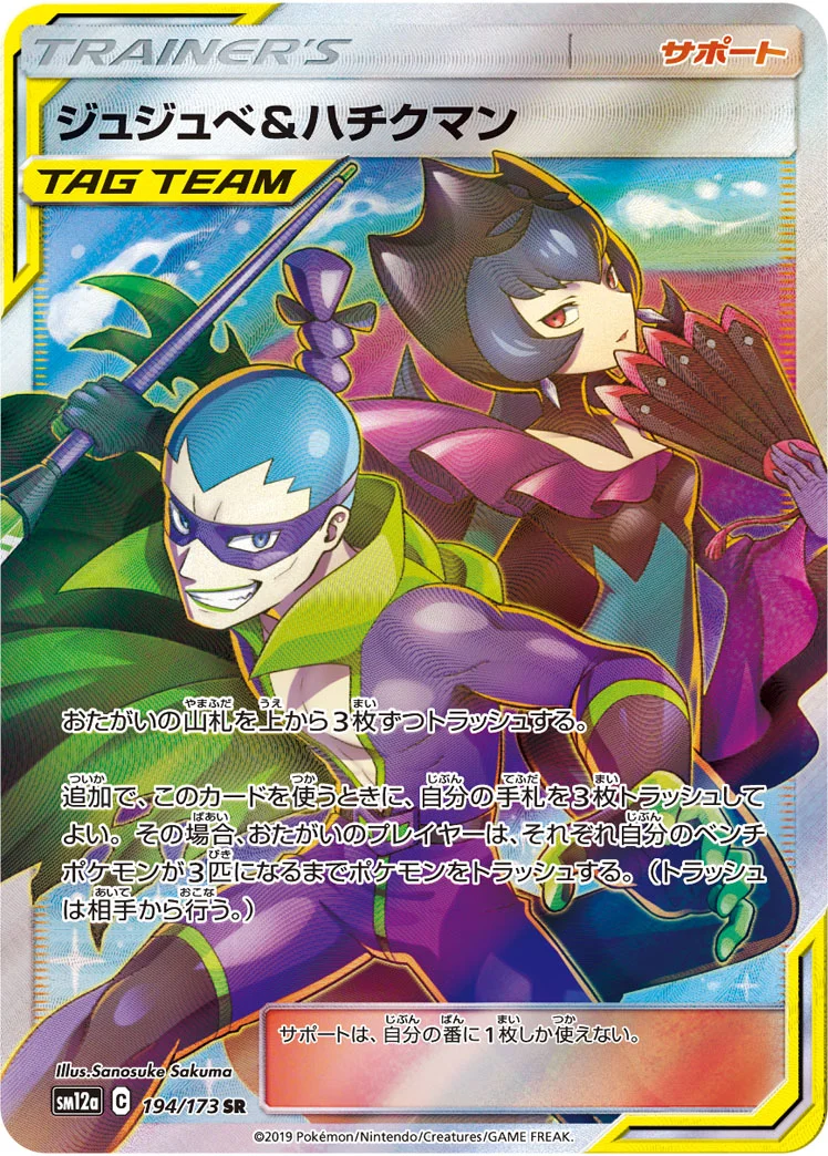 ジュジュベ&ハチクマン (SM12a 194/173)