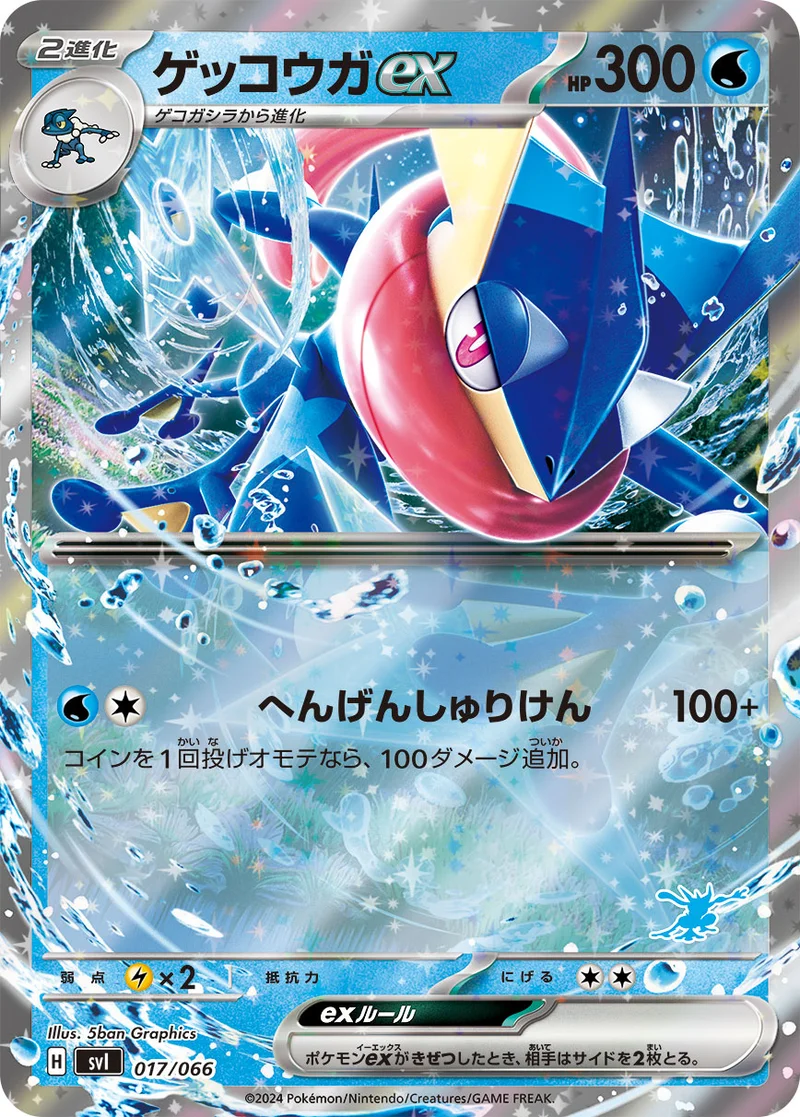 ゲッコウガex (SVI 017/066)
